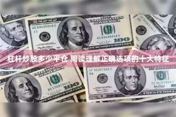 杠杆炒股多少平仓 阅读理解正确选项的十大特征