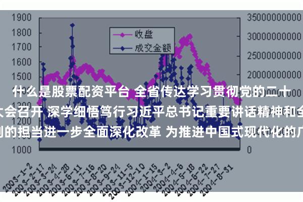 什么是股票配资平台 全省传达学习贯彻党的二十届三中全会精神干部大会召开 深学细悟笃行习近平总书记重要讲话精神和全会精神 以走在前列的担当进一步全面深化改革 为推进中国式现代化的广东实践注入强大动力 黄坤明主持并讲话 王伟中黄楚平林克庆孟凡利出席