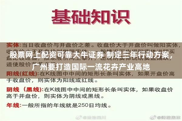 股票网上配资可靠大牛证券 制定三年行动方案，广州要打造国际一流花卉产业高地