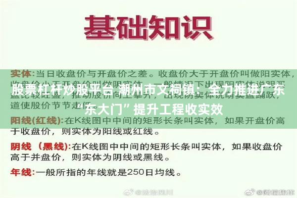 股票杠杆炒股平台 潮州市文祠镇：全力推进广东“东大门”提升工程收实效