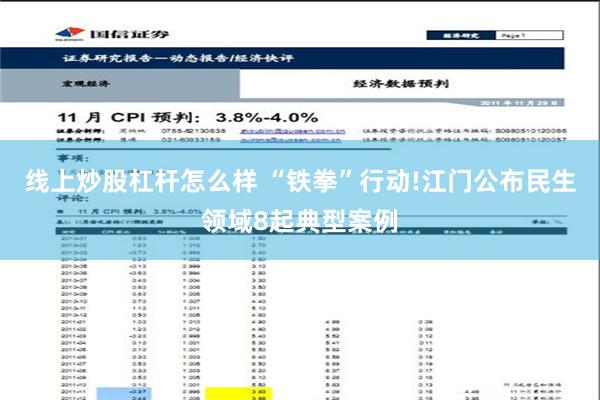 线上炒股杠杆怎么样 “铁拳”行动!江门公布民生领域8起典型案例