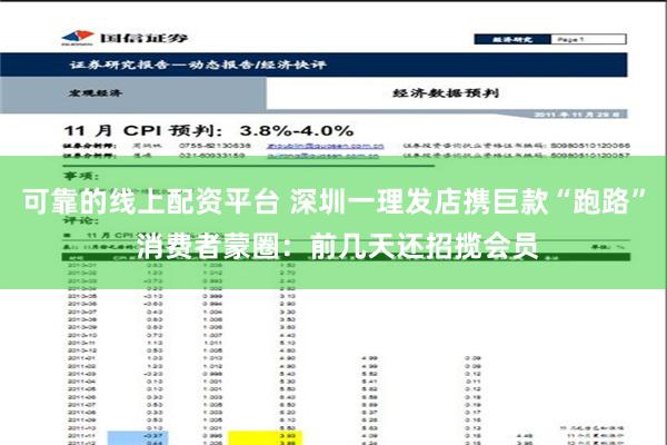 可靠的线上配资平台 深圳一理发店携巨款“跑路” 消费者蒙圈：前几天还招揽会员