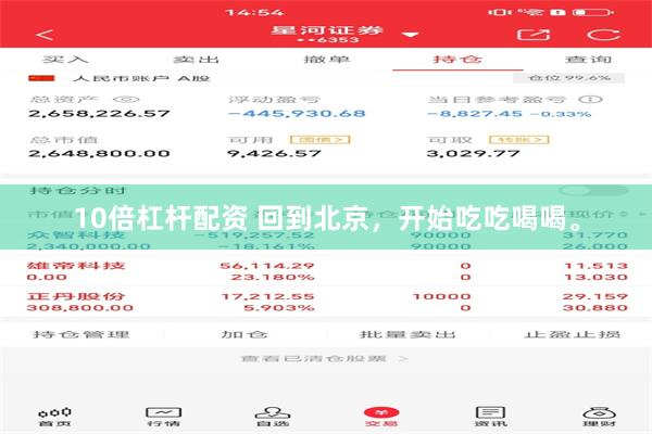 10倍杠杆配资 回到北京，开始吃吃喝喝。