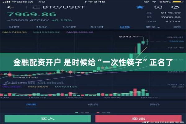 金融配资开户 是时候给“一次性筷子”正名了