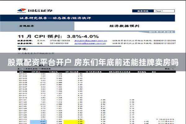 股票配资平台开户 房东们年底前还能挂牌卖房吗