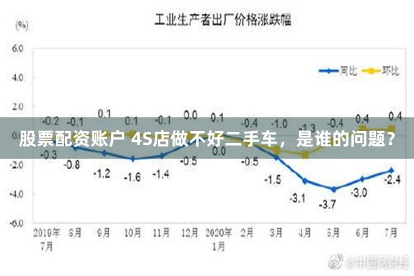 股票配资账户 4S店做不好二手车，是谁的问题？