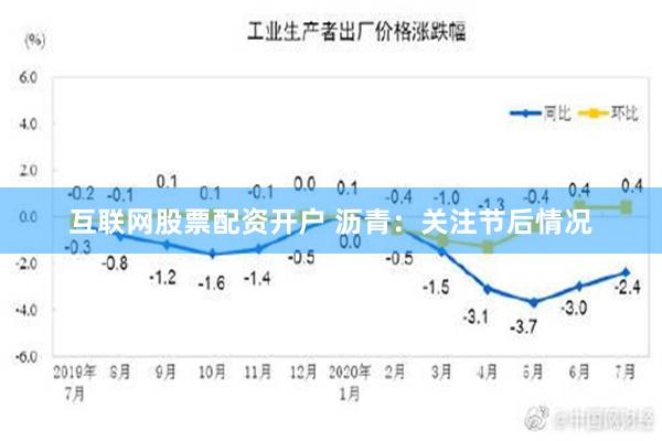 互联网股票配资开户 沥青：关注节后情况