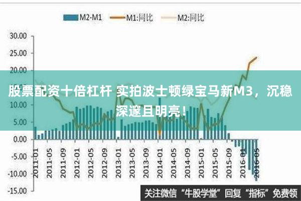 股票配资十倍杠杆 实拍波士顿绿宝马新M3，沉稳深邃且明亮！