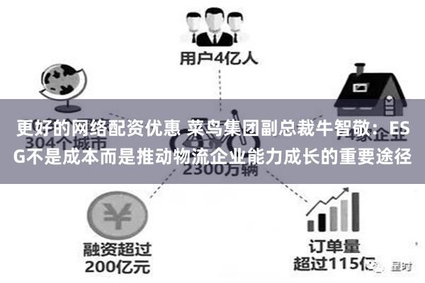 更好的网络配资优惠 菜鸟集团副总裁牛智敬：ESG不是成本而是推动物流企业能力成长的重要途径