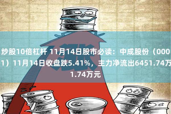 炒股10倍杠杆 11月14日股市必读：中成股份（000151）11月14日收盘跌5.41%，主力净流出6451.74万元