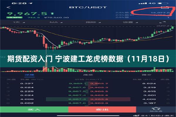 期货配资入门 宁波建工龙虎榜数据（11月18日）