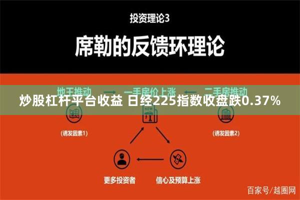 炒股杠杆平台收益 日经225指数收盘跌0.37%