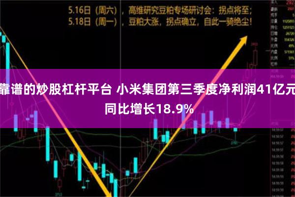 靠谱的炒股杠杆平台 小米集团第三季度净利润41亿元 同比增长18.9%