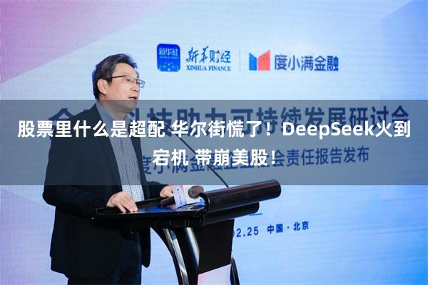 股票里什么是超配 华尔街慌了！DeepSeek火到宕机 带崩美股！