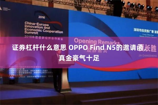 证券杠杆什么意思 OPPO Find N5的邀请函，真金豪气十足