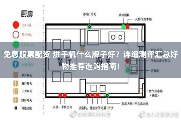 免息股票配资 烘干机什么牌子好？详细测评汇总好物推荐选购指南！